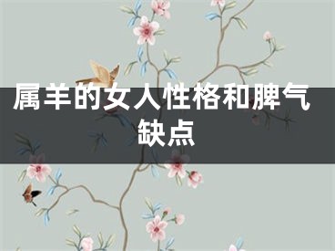 属羊的女人性格和脾气缺点