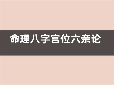 命理八字宫位六亲论