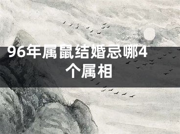 96年属鼠结婚忌哪4个属相