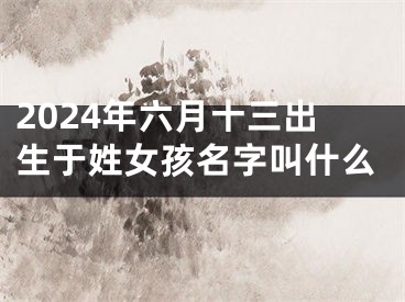 2024年六月十三出生于姓女孩名字叫什么