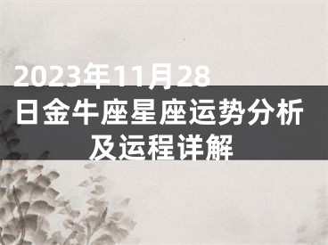 2023年11月28日金牛座星座运势分析及运程详解