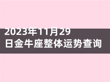 2023年11月29日金牛座整体运势查询