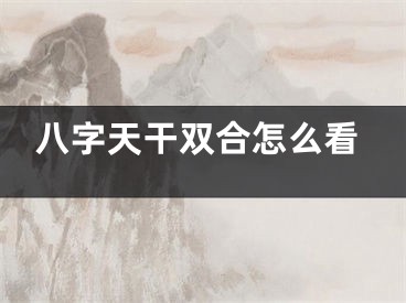 八字天干双合怎么看