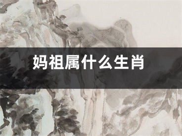 妈祖属什么生肖