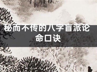秘而不传的八字盲派论命口诀