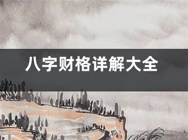 八字财格详解大全