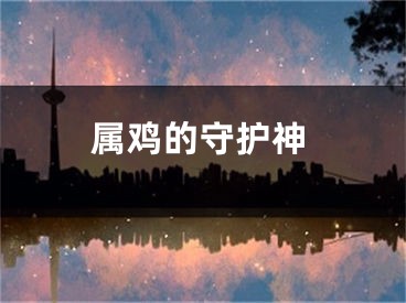 属鸡的守护神