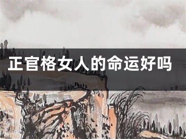 正官格女人的命运好吗