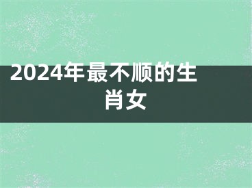2024年最不顺的生肖女