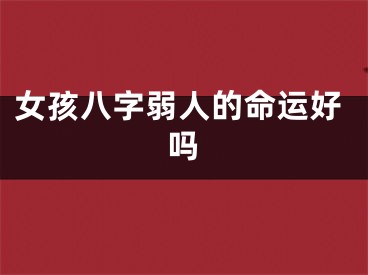 女孩八字弱人的命运好吗