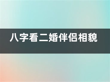 八字看二婚伴侣相貌