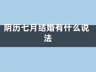 阴历七月结婚有什么说法