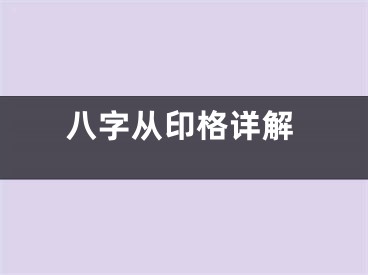 八字从印格详解