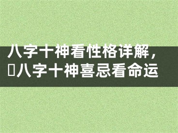 八字十神看性格详解，​八字十神喜忌看命运