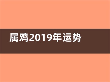 属鸡2019年运势