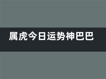 属虎今日运势神巴巴