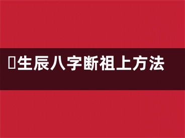 ​生辰八字断祖上方法