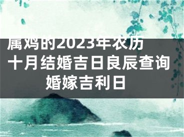 属鸡的2023年农历十月结婚吉日良辰查询 婚嫁吉利日