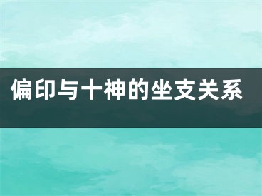 偏印与十神的坐支关系