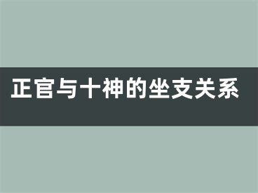 正官与十神的坐支关系