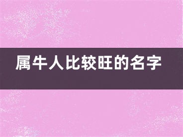 属牛人比较旺的名字