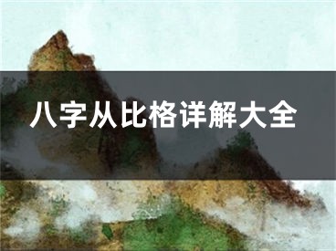 八字从比格详解大全