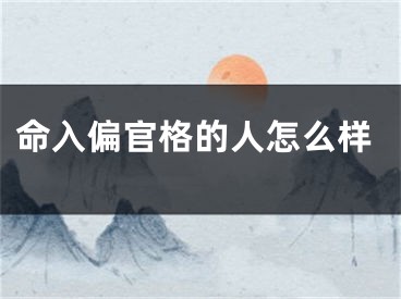命入偏官格的人怎么样