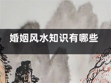 婚姻风水知识有哪些