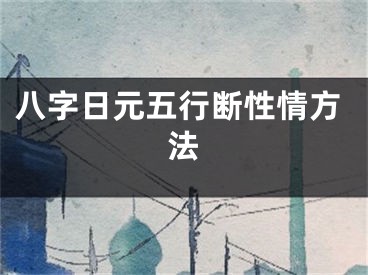 八字日元五行断性情方法