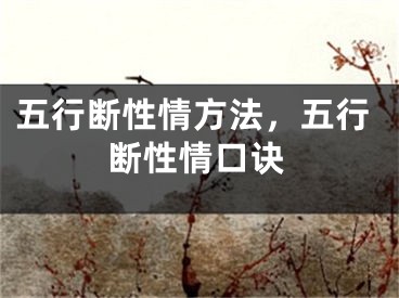 五行断性情方法，五行断性情口诀