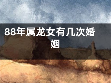 88年属龙女有几次婚姻
