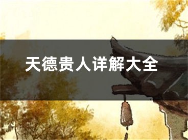天德贵人详解大全