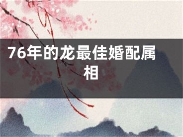 76年的龙最佳婚配属相