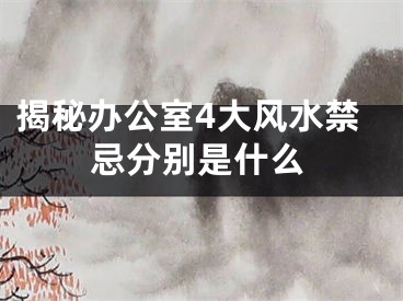 揭秘办公室4大风水禁忌分别是什么