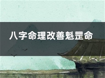 八字命理改善魁罡命