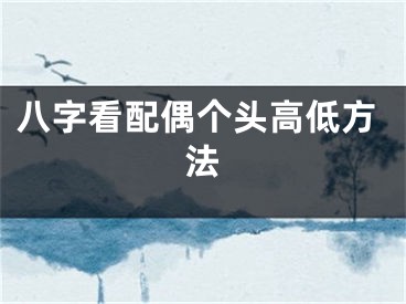 八字看配偶个头高低方法