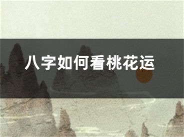 八字如何看桃花运