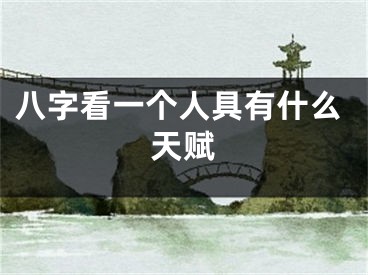 八字看一个人具有什么天赋