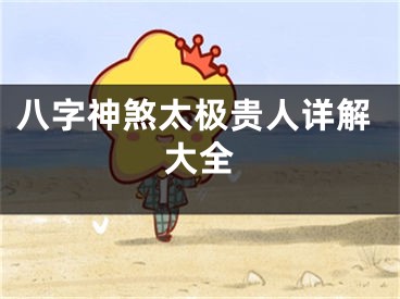 八字神煞太极贵人详解大全