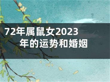 72年属鼠女2023年的运势和婚姻