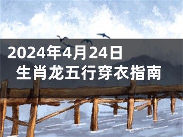 2024年4月24日生肖龙五行穿衣指南