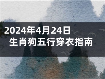 2024年4月24日生肖狗五行穿衣指南