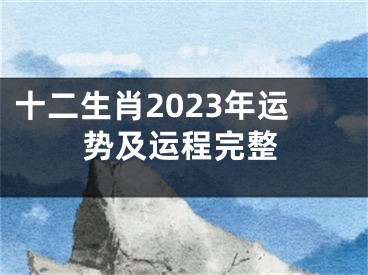 十二生肖2023年运势及运程完整