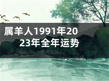 属羊人1991年2023年全年运势