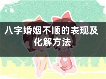 八字婚姻不顺的表现及化解方法