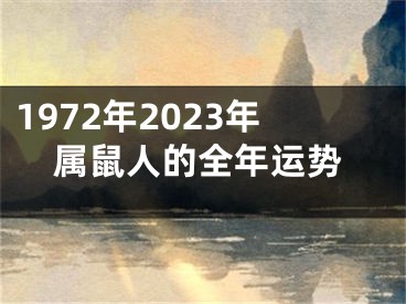 1972年2023年属鼠人的全年运势