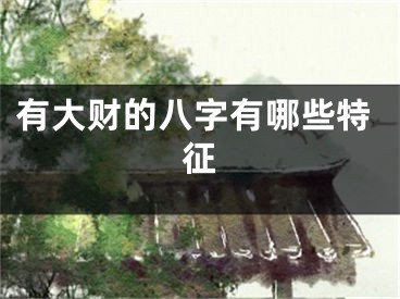有大财的八字有哪些特征