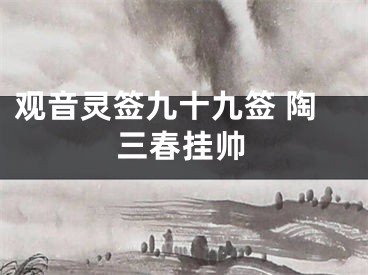 观音灵签九十九签 陶三春挂帅