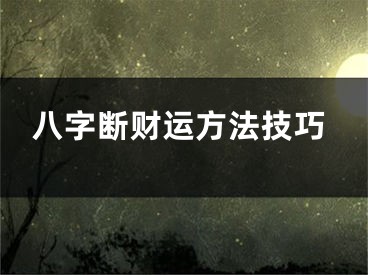 八字断财运方法技巧