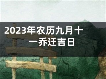 2023年农历九月十一乔迁吉日